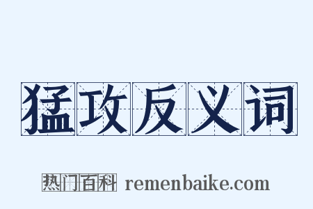 猛攻反义词是什么意思的图片